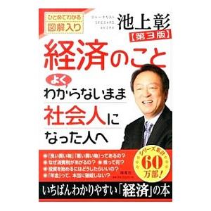 池上彰 経済のことよくわからないまま社会人になった人へ