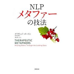 NLPメタファーの技法／GordonDavid