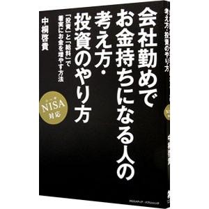 会社勤めでお金持ちになる人の考え方・投資のやり方／中桐啓貴