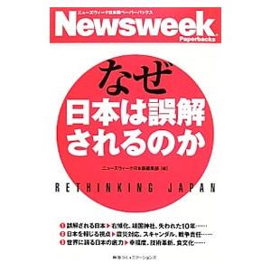 なぜ日本は誤解されるのか／阪急コミュニケーションズの買取情報