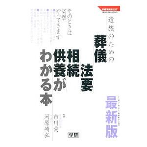 遺族のための葬儀・法要・相続・供養がわかる本／市川愛（1973〜）