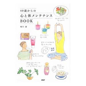 40歳からの心と体メンテナンスBOOK／堀川波