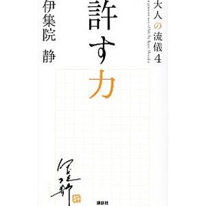 許す力 （大人の流儀シリーズ４）／伊集院静