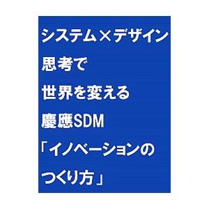 システム×デザイン思考で世界を変える／前野隆司