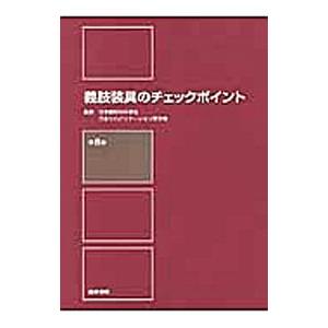 義肢装具のチェックポイント／日本整形外科学会