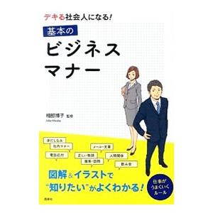 デキる社会人になる！基本のビジネスマナー／相部博子