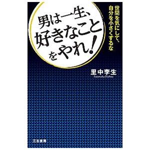 男は一生、好きなことをやれ！／里中李生の買取情報