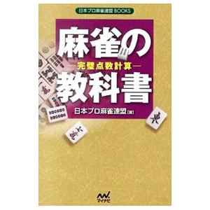 麻雀の教科書／日本プロ麻雀連盟