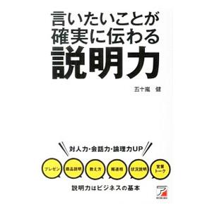 言いたいことが確実に伝わる説明力／五十嵐健