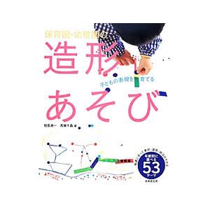 保育園・幼稚園の造形あそび／鮫島良一