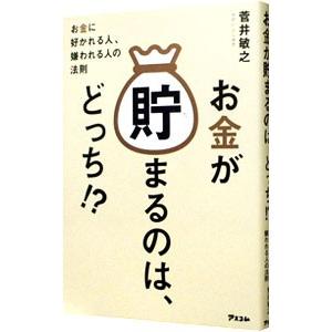 お金が貯まるのは、どっち！？／菅井敏之