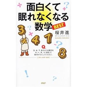 面白くて眠れなくなる数学BEST／桜井進