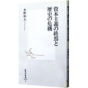 資本主義の終焉と歴史の危機／水野和夫