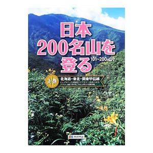 日本200名山を登る 上巻/昭文社の商品画像