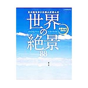 五大陸を歩いた旅人が選んだ世界の絶景８８