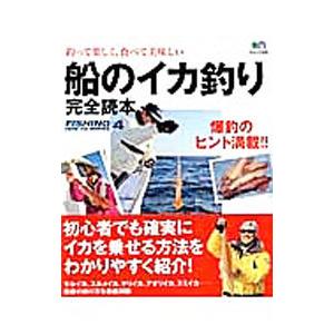 船のイカ釣り完全読本／出版社