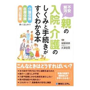 不安解消!親の入院・介護のしくみと手続きがすぐわ...の商品画像