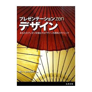 プレゼンテーションZenデザイン／ReynoldsGarr