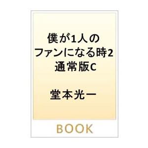 僕が1人のファンになる時 2／堂本光一