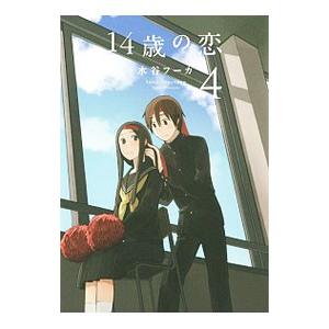 14歳の恋 4 電子書籍版 水谷フーカ B Ebookjapan 通販 Yahoo ショッピング