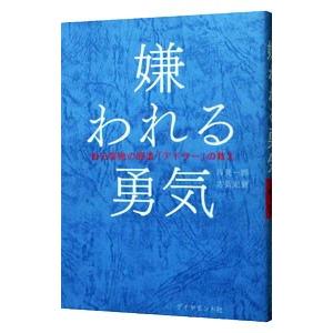 嫌われる勇気 無料