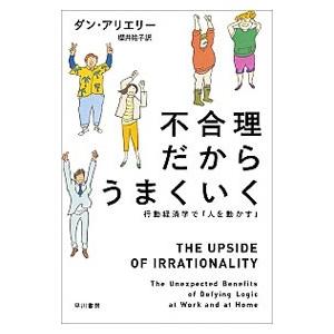不合理だからうまくいく／ダン・アリエリー