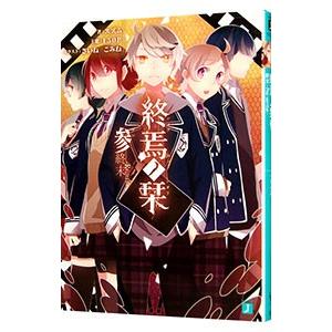 終焉ノ栞 3 終末 ｒｅ ｗｒｉｔｅ スズム ネットオフ ヤフー店 通販 Yahoo ショッピング