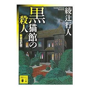 黒猫館の殺人 【新装改訂版】（館シリーズ６）／綾辻行人