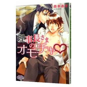 森本あき 理事長さまのオモチャ プリズム文庫 ma- 21 Book