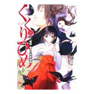 くくりひめ 2 電子書籍版 原作 姫野春 作画 水木由真 B Ebookjapan 通販 Yahoo ショッピング