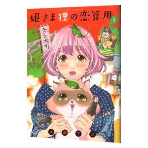 姫さま狸の恋算用 1／水瀬マユ