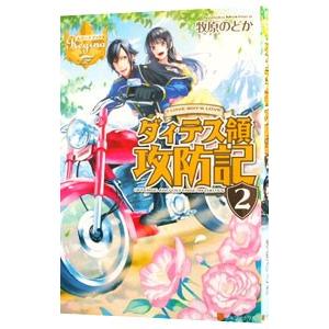 ダィテス領攻防記 2／牧原のどか