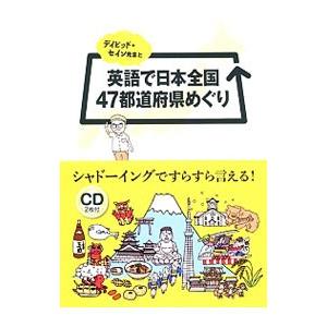 デイビッド セイン先生と英語で日本全国47都道府県めぐり／デイビッド セイン
