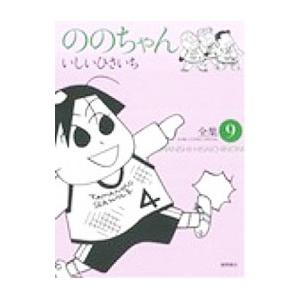 ののちゃん 全集 9／いしいひさいち