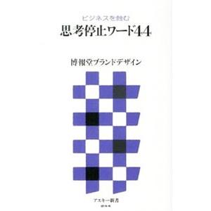 思考停止ワード４４−ビジネスを蝕む−／博報堂ブランドデザイン