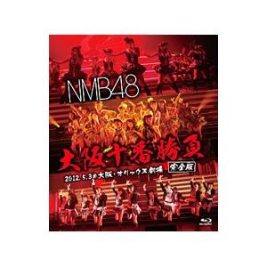 Blu-ray／ＮＭＢ４８ 大阪十番勝負（完全版）２０１２．５．３＠大阪・オリックス劇場