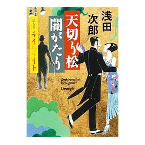 天切り 松闇がたり＜第5巻＞ ライムライト／浅田次郎の高価買取価格