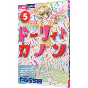 ドーリィ♪カノン 5／やぶうち優