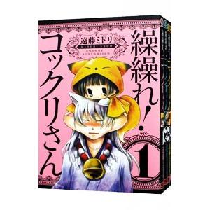 繰繰れ！コックリさん （全12巻セット）／遠藤ミドリ