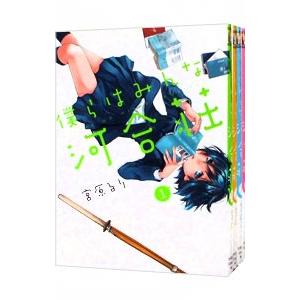 僕らはみんな河合荘 （全11巻セット）／宮原るり