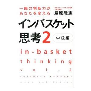 一瞬の判断力があなたを変えるインバスケット思考 2／鳥原隆志
