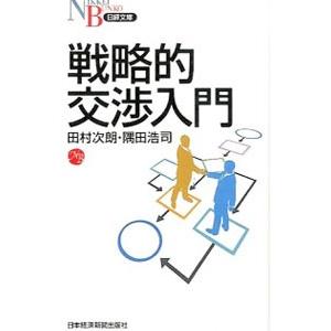 戦略的交渉入門/田村次朗の商品画像