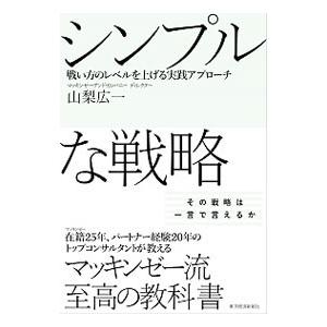 シンプルな戦略／山梨広一