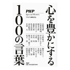 心を豊かにする100の言葉／PHP研究所