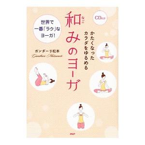 かたくなったカラダをゆるめる和みのヨーガ／ガンダーリ松本