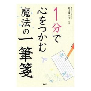 1分で心をつかむ魔法の一筆箋／亀井ゆかり（書簡文）