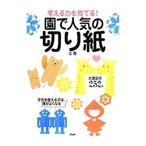 考える力を育てる！園で人気の「切り紙」／辻雅