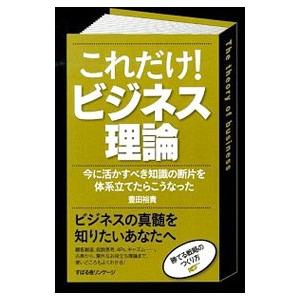 これだけ！ビジネス理論／豊田裕貴