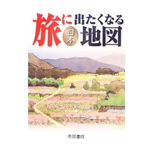 旅に出たくなる地図 日本／帝国書院｜netoff