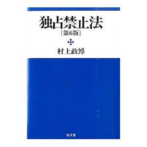 独占禁止法／村上政博